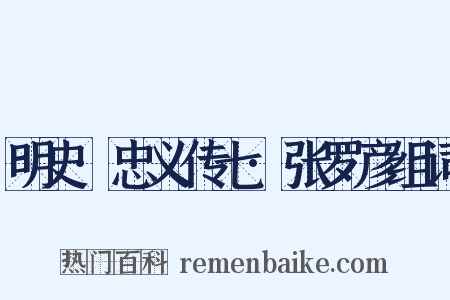 明史·忠义传七·张罗彦组词是什么意思的图片